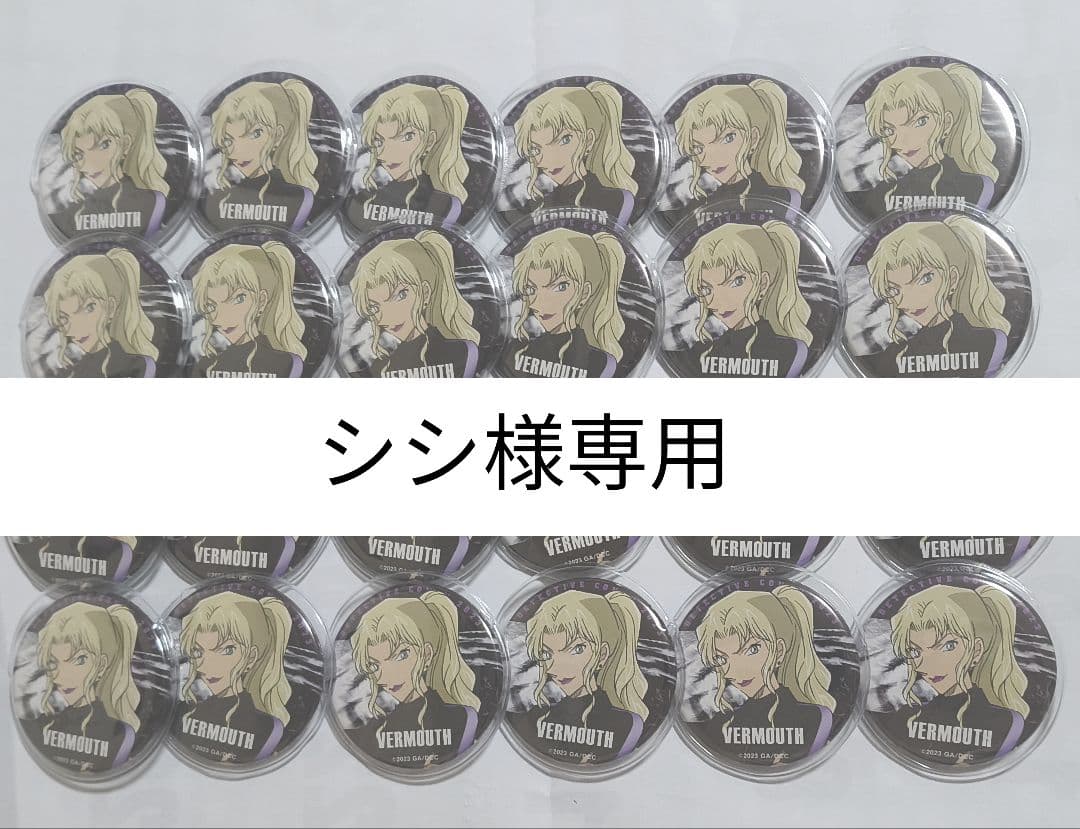 【シシ】ベルモット 缶バッジ 96個