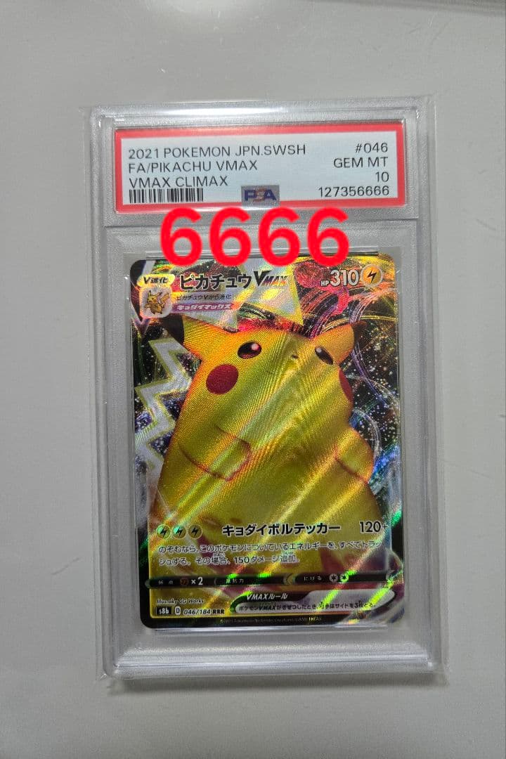 ピカチュウ VMAX PSA10　ピカチュウ　PSA　ゾロ目　PSA　キリ番
