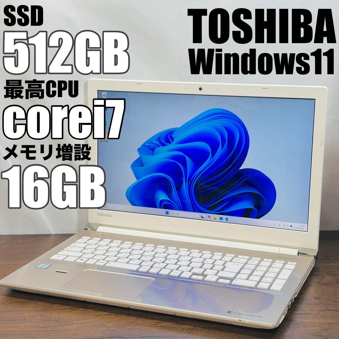Corei7✨爆速SSD＆16GB✨ Windows11✨ゴールド東芝ノートPC
