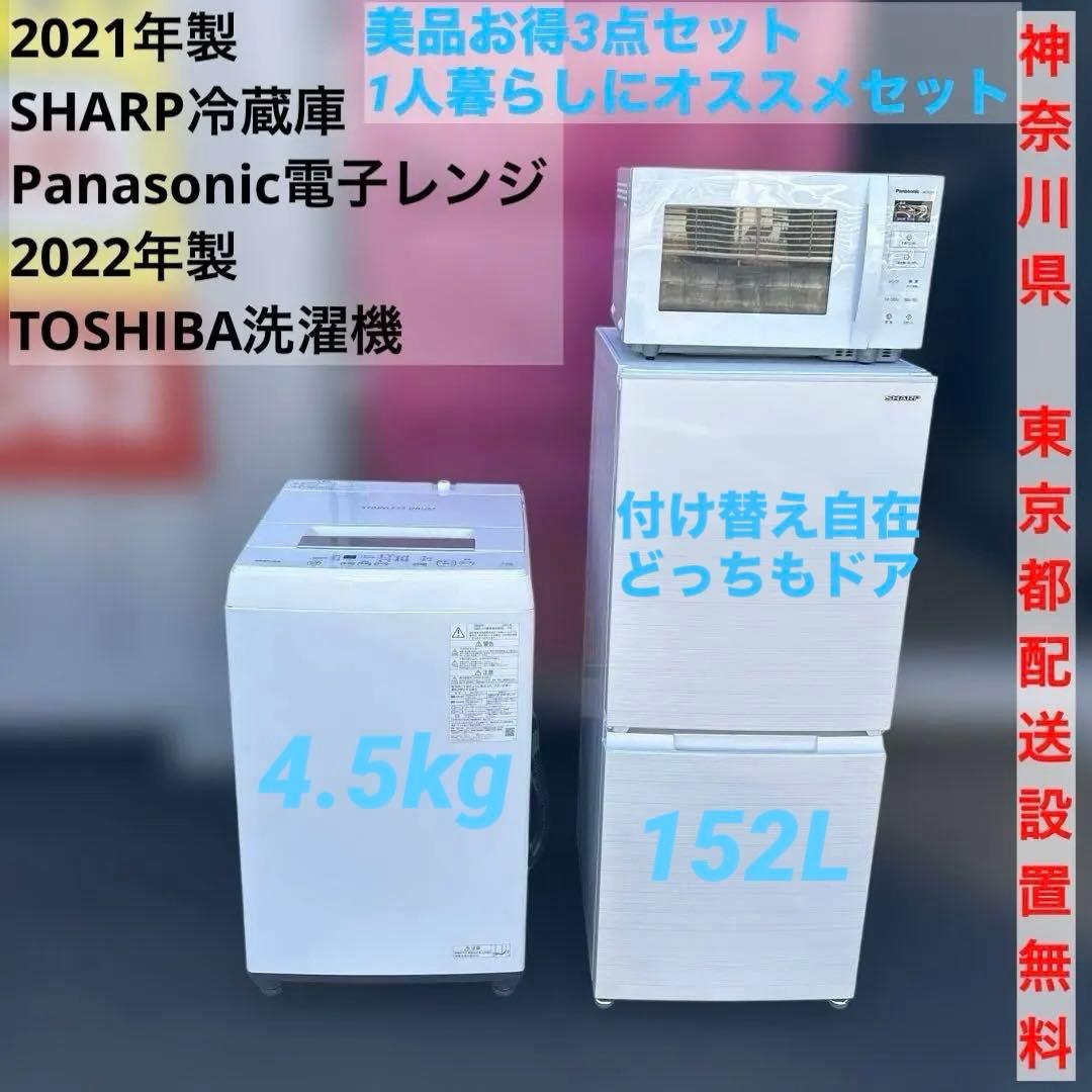 美品3点セット/どっちもドア/冷蔵庫/152L 洗濯機/ 4.5kg/電子レンジ