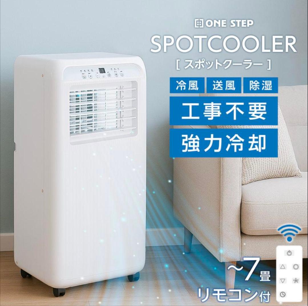 スポットクーラー 冷風/送風/除湿 工事不要 移動式エアコン ～7畳対応