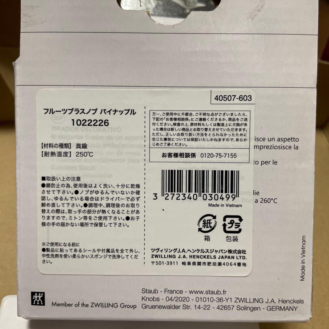 Staub ノブ 三点　パイナップル、ウサギ、チキン