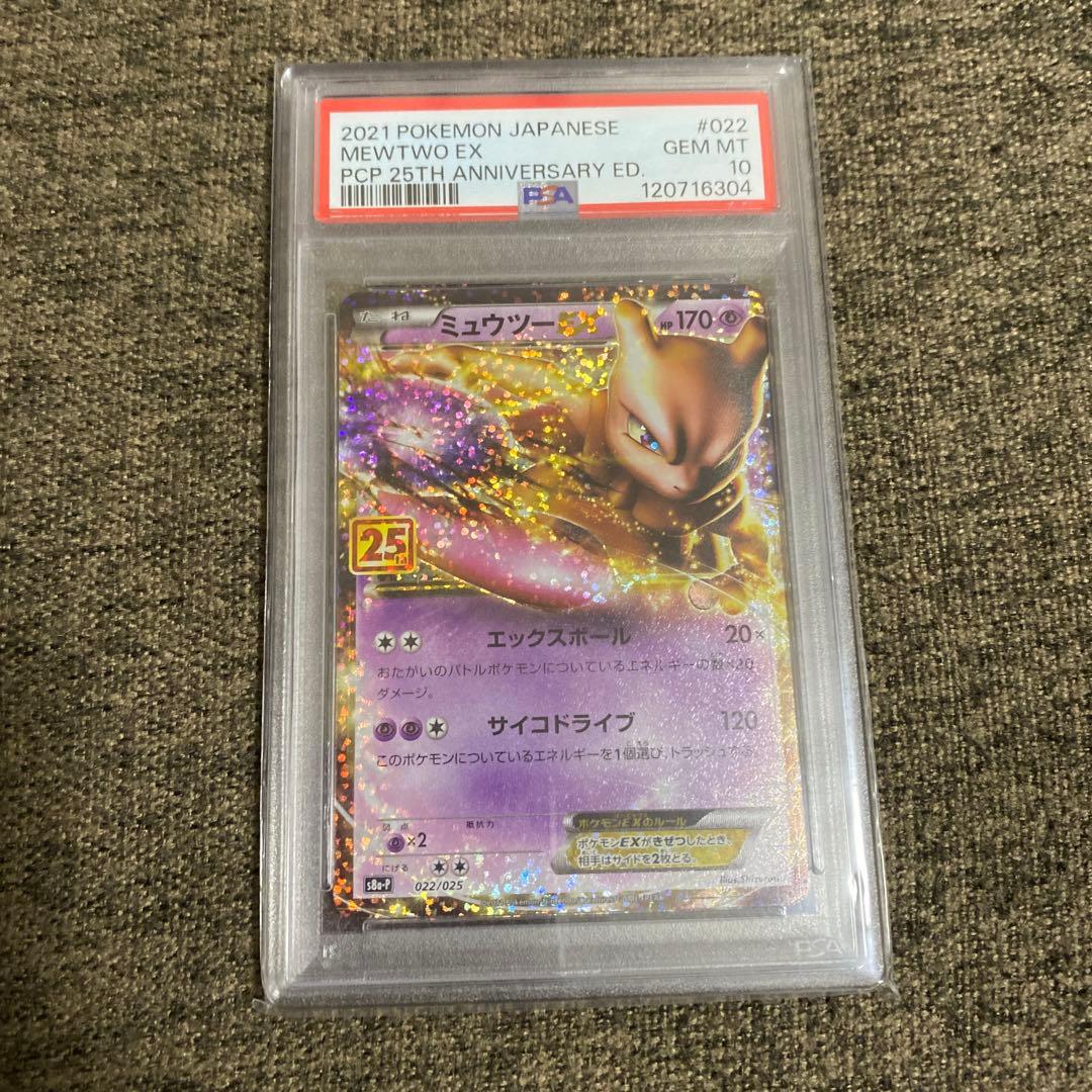 ミュウツーEX 2021 25th A PSA 10