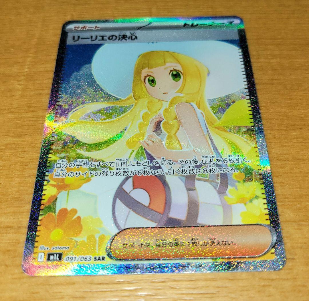 リーリエの決心 SAR 091/063 M1L メガブレイブ収録