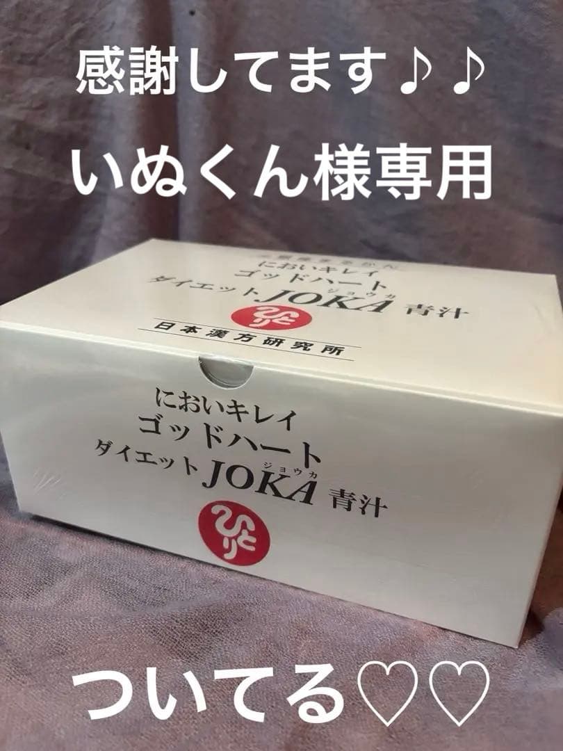 銀座まるかん　においキレイゴットハートダイエットJOKA青汁93包新品他