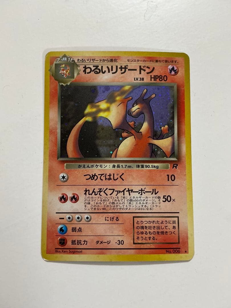 わるいリザードン