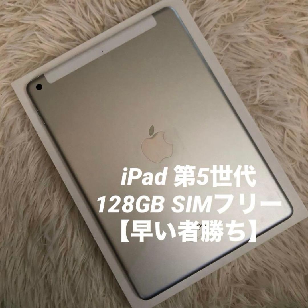 【1/1販売終了】iPad 第5世代 128GB SIMフリー 【すぐ発送】