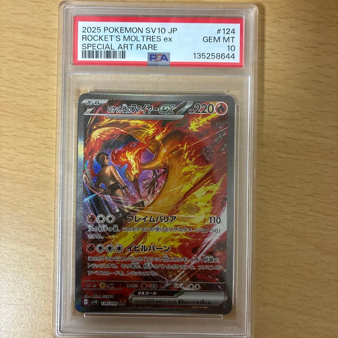 2025 ポケモンカード ロケット団のファイヤーex sar PSA10