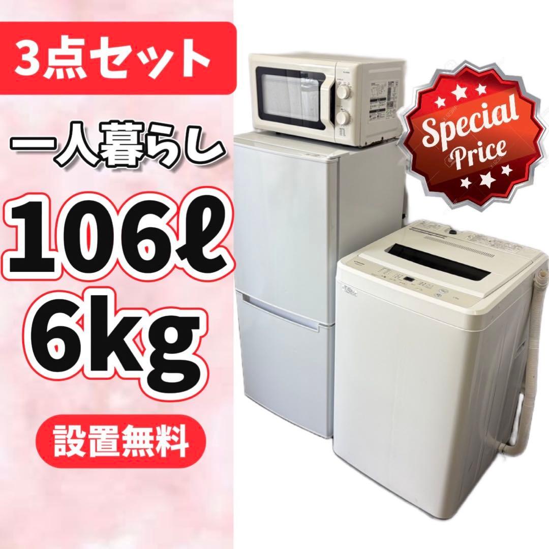 109⭕️冷蔵庫　洗濯機　電子レンジ　一人暮らし　ニトリ　家電セット　設置無料