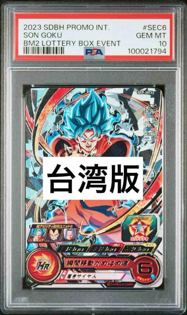 スーパードラゴンボールヒーローズ GCP-SEC6 孫悟空　台湾版　世界に8枚