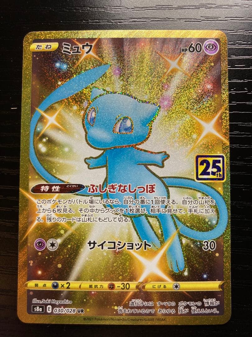 ミュウ　UR 完美品