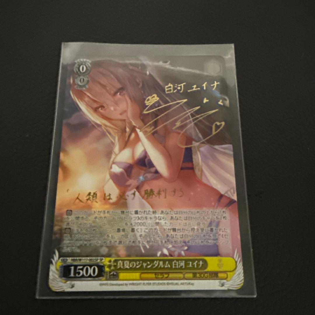 ヴァイスシュヴァルツカード サイン入り 白河ユイナ