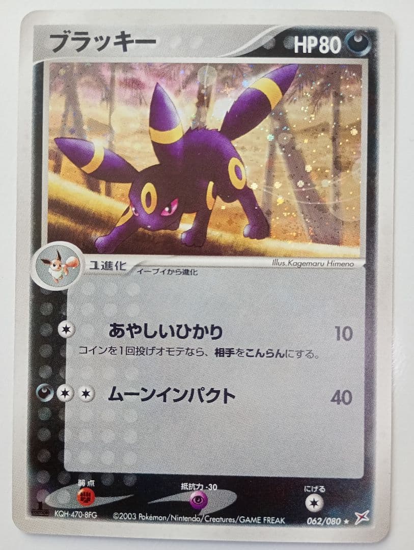 オ*パ様 ポケモンカード ブラッキー 062/080