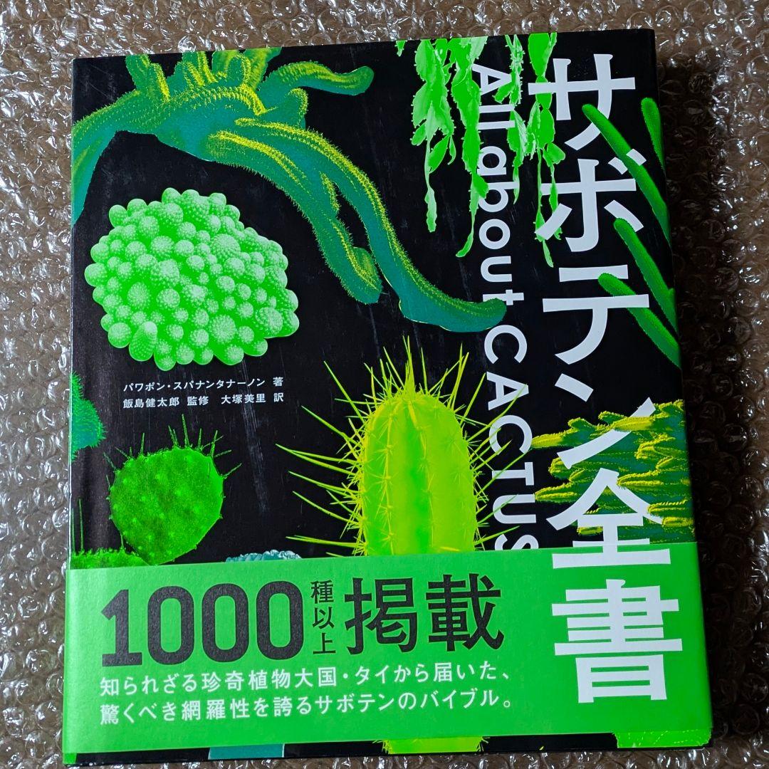 サボテン全書 All about CACTUS