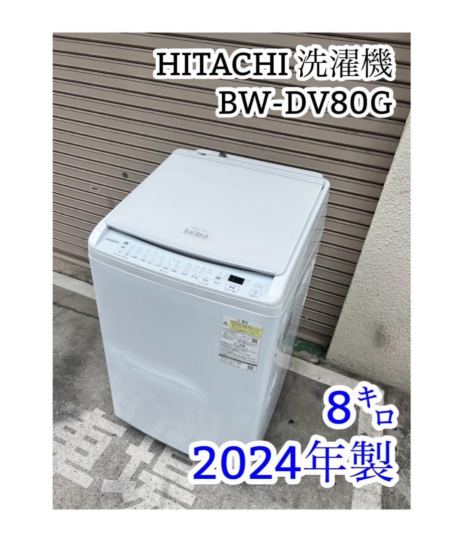 「A632」HITACHI 洗濯機 BW-DV80G【8kg/2024年製】