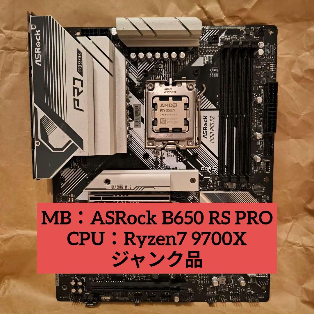 Ryzen7 7900X ASrock B650 RS PRO ジャンク品