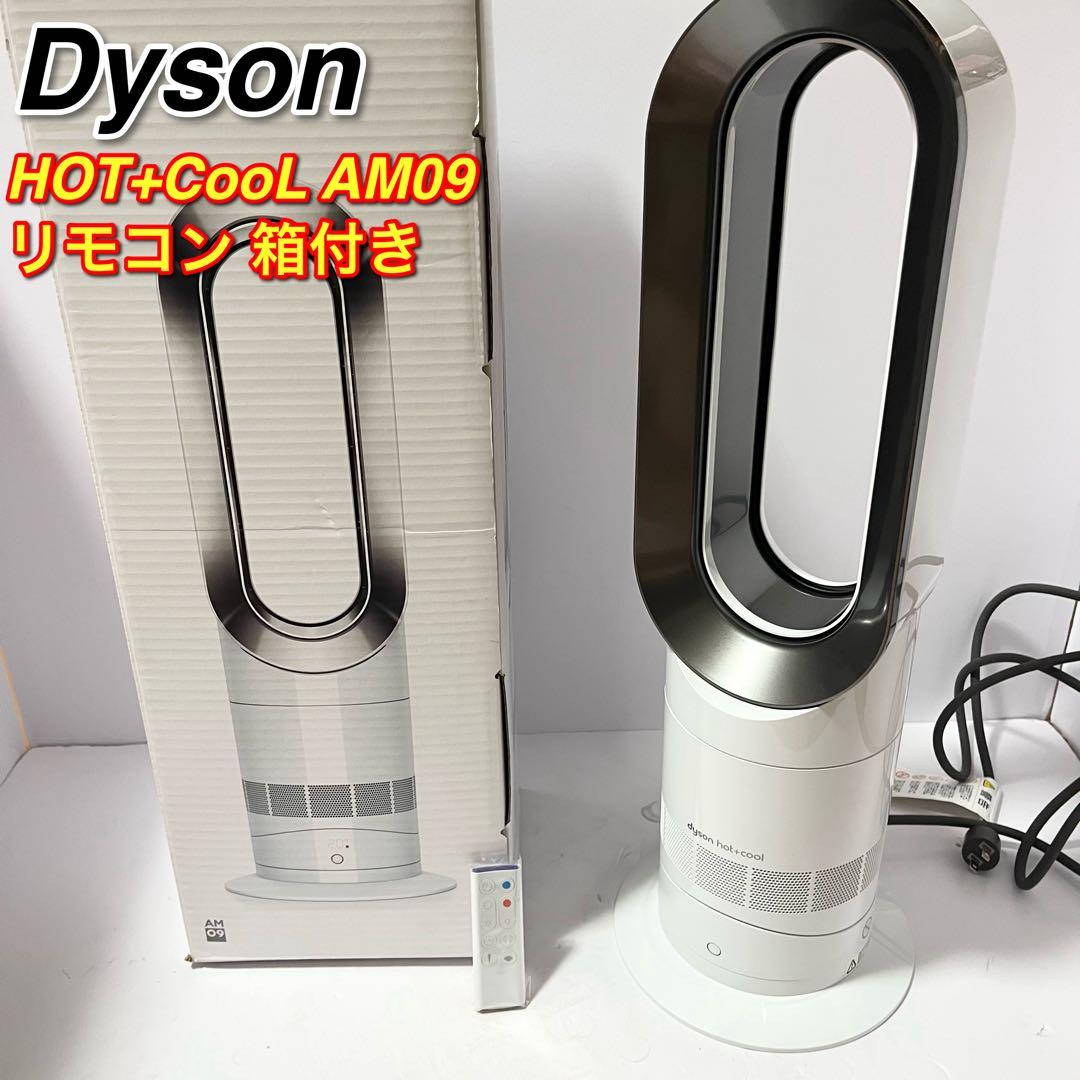 dyson ダイソン Hot&Cool AM09 2018年製 リモコン 箱付き