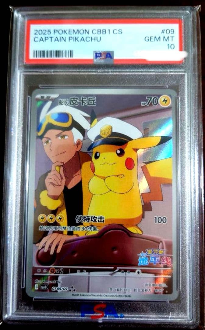 【PSA10】キャプテンピカチュウ AR 中国語版