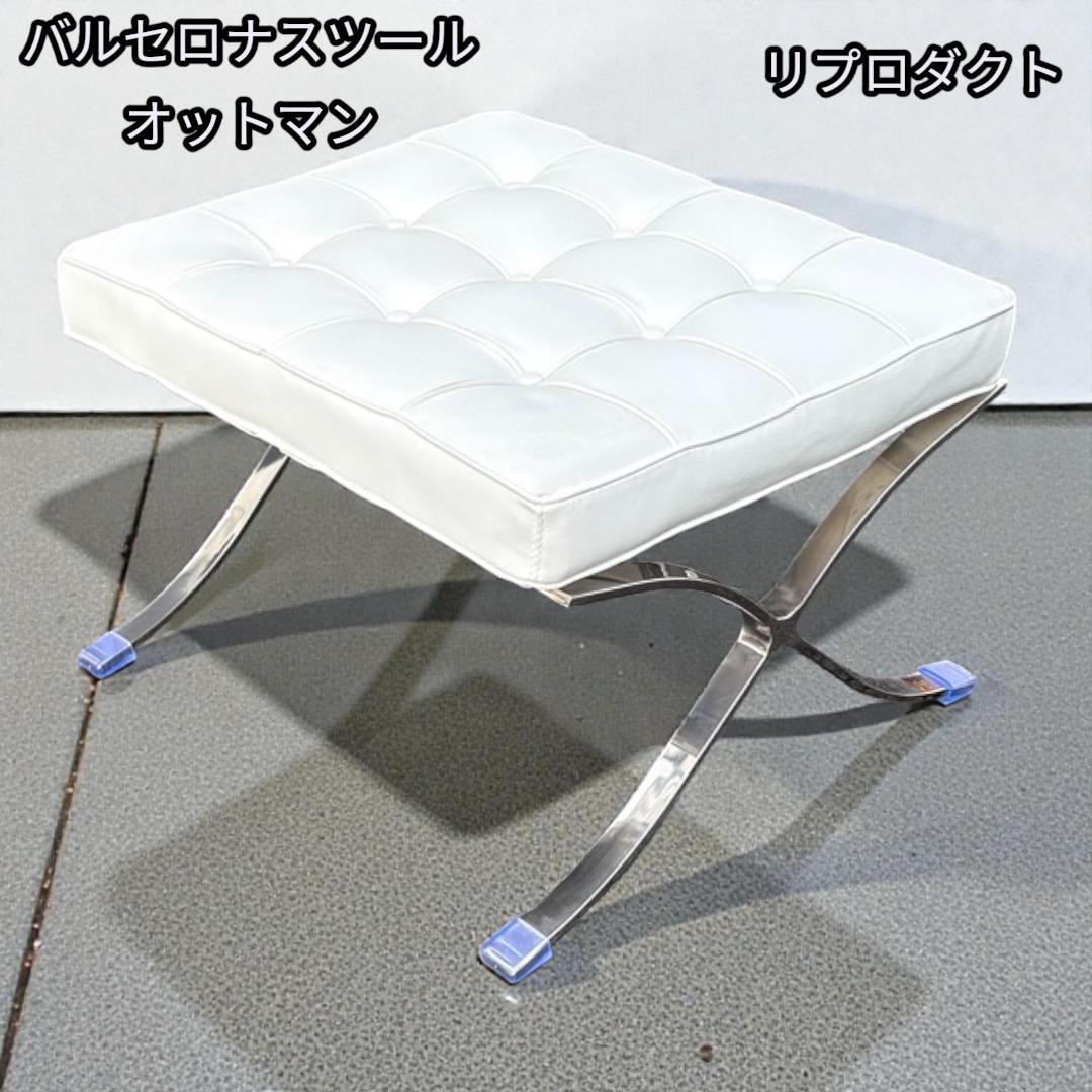 【新春セール】バルセロナ スツール オットマン ホワイト リプロダクト 送料込