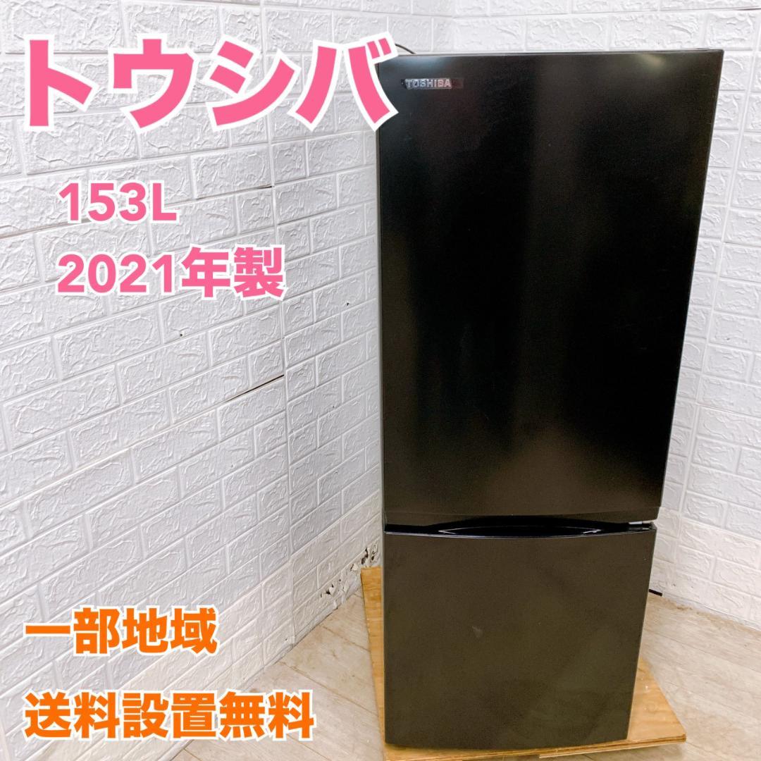 B013117 トウシバ 153L 冷蔵庫 一人暮らし 小型