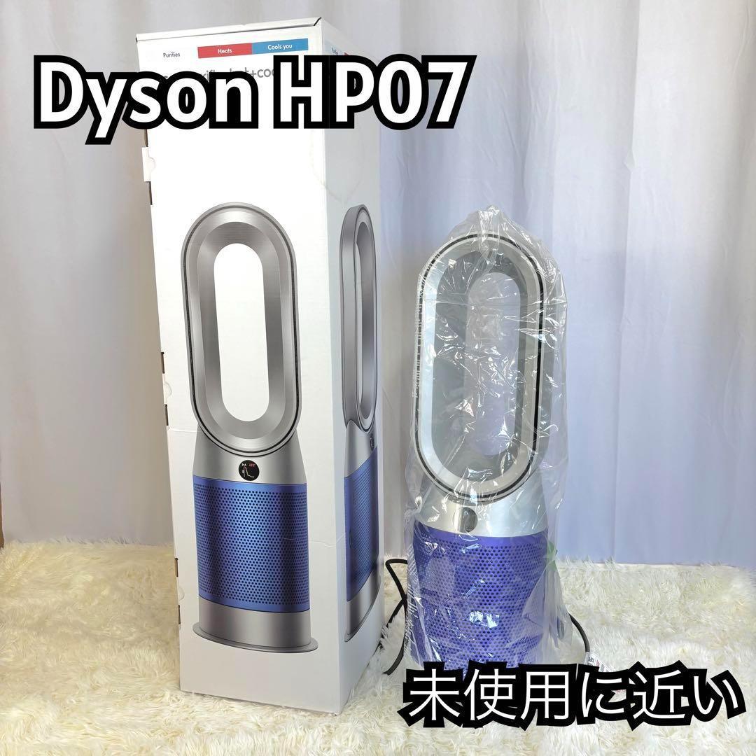 『ほぼ未使用』Dyson Purifier Hot + Cool HP07 SB