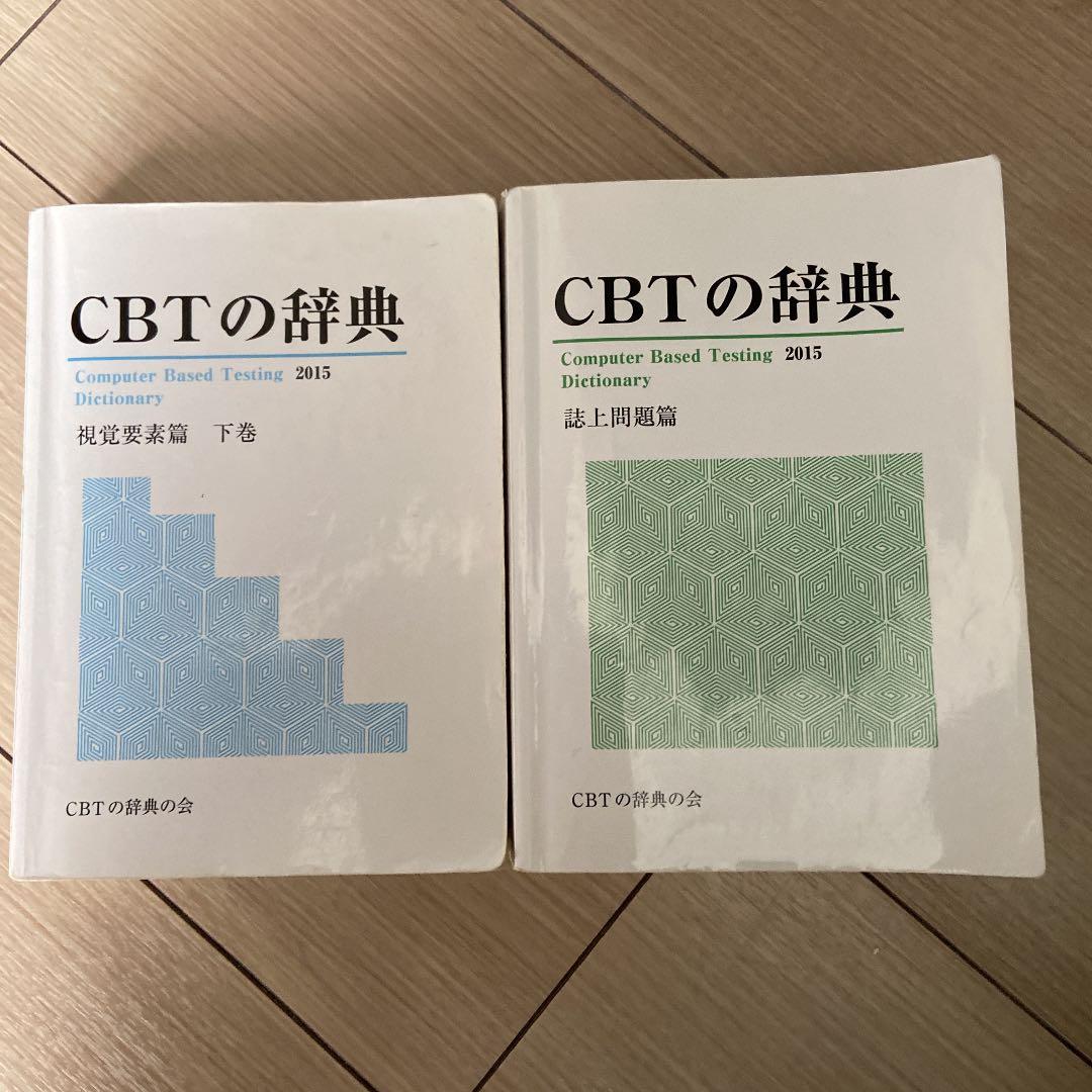 歯科CBT辞典　2015年版