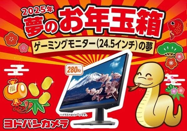 ヨドバシカメラ 夢のお年玉箱2025 ゲーミングモニター（24.5インチ）の夢