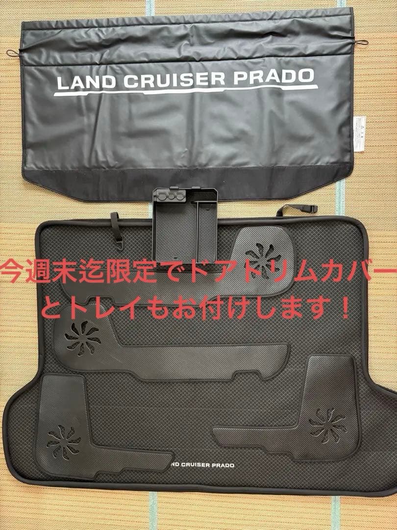 プラド150 純正ラゲッジマット&プロテクターセット（約1万円相当のおまけ付き）