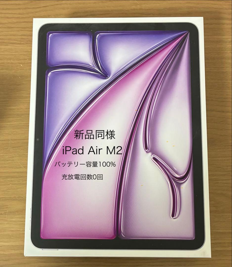 新品同様 iPad Air 11インチ M2 128GB Wi-Fi