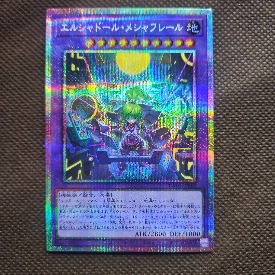 エルシャドール・メシャフレール プリズマティックシークレットレア 遊戯王