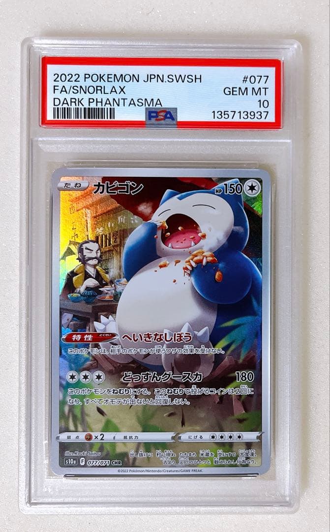 ② PSA10 カビゴン CHR 077/071