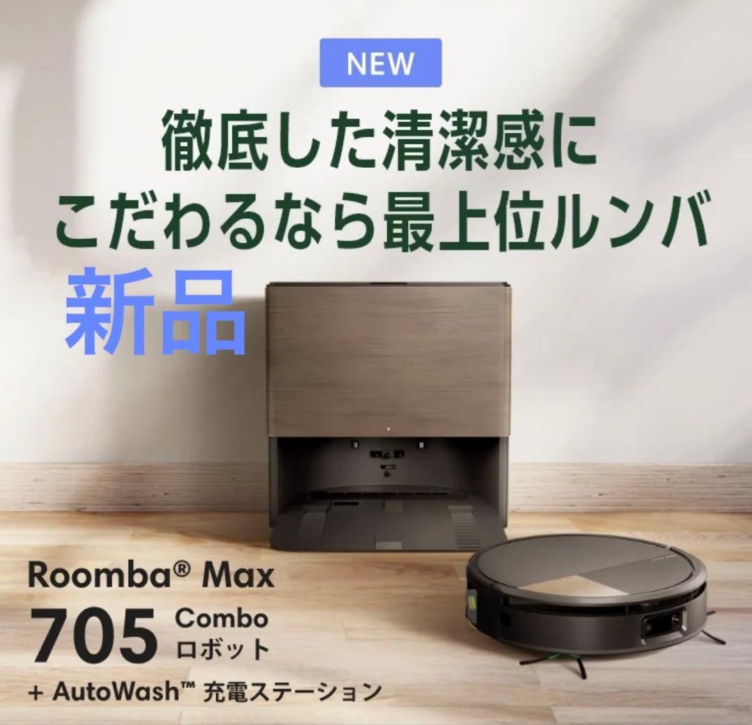 新品ルンバ（Roomba）Max 705 Combo ロボット+AutoWash
