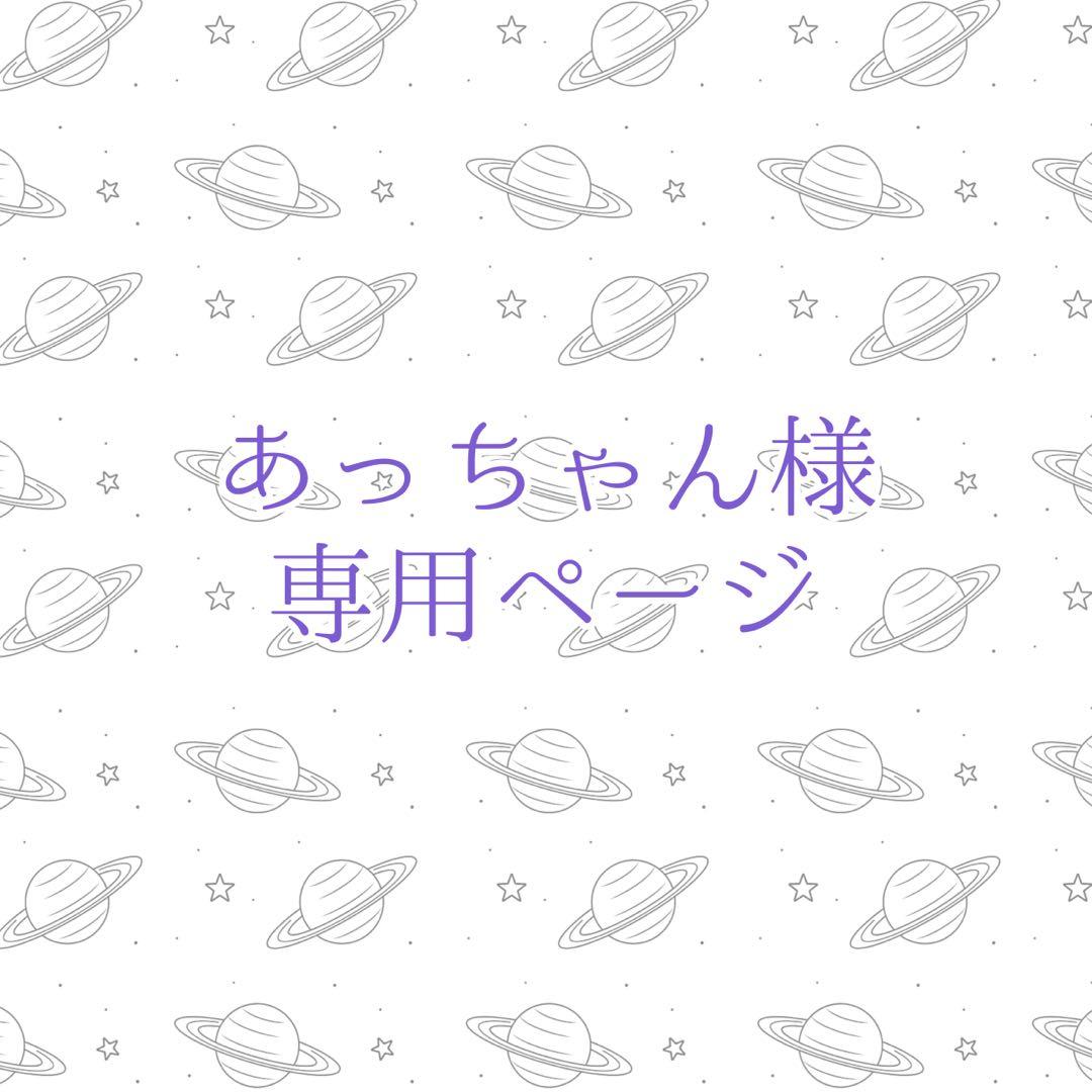 あっちゃんページ