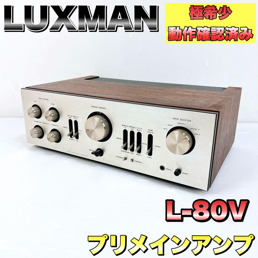 【希少☆動作確認済】LUXMAN ラックスマン プリメインアンプ L-80V