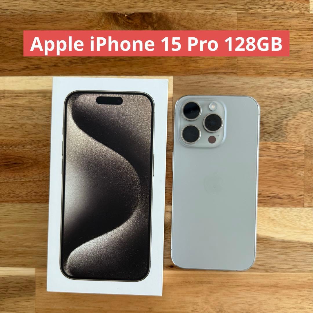 【美品】Apple iPhone 15 Pro 128GB ナチュラルチタニウム