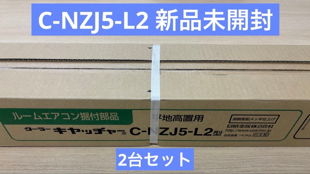 【新品未開封】日晴金属　クーラーキャッチャー　C-NZJ5-L2 2台セット