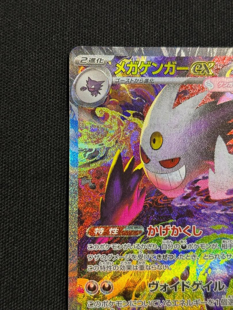 ポケモンカード　メガゲンガーex　M2a　SAR
