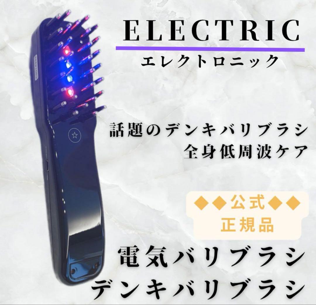 エレクトロン⭐︎電気バリブラシ デンキバリブラシ