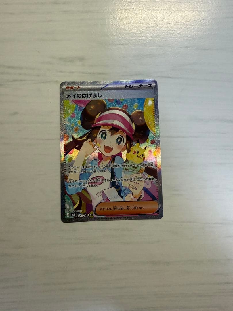 ポケモンカード　メイのはげまし　SAR 1枚