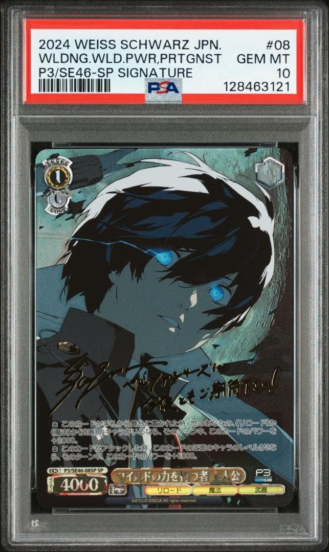PSA10 ワイルドの力を持つ者 主人公　SP　FOIL　ペルソナ３　サイン