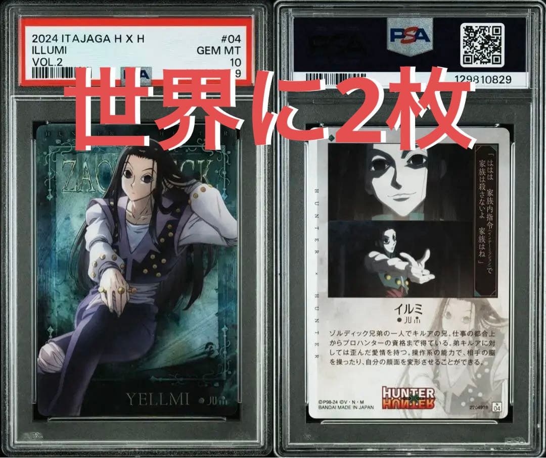 【POP2】PSA10 ハンターハンター イタジャガ　イルミ