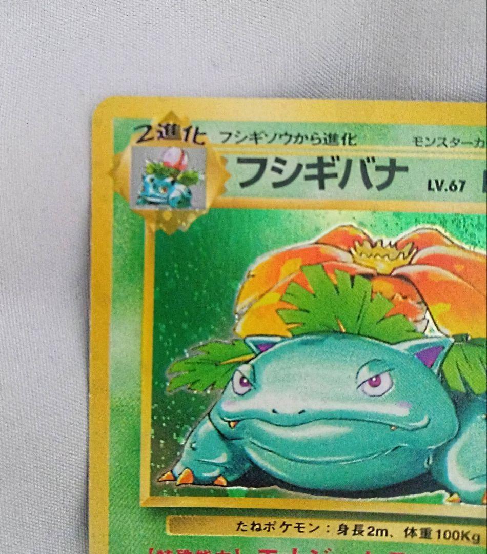 フシギバナ ★ 第1弾拡張パック　旧裏　★マークあり　ポケモンカード