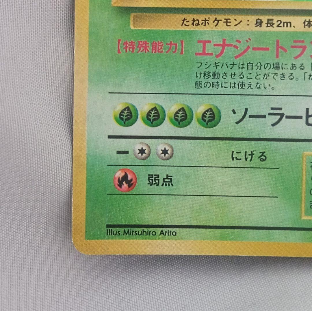 フシギバナ ★ 第1弾拡張パック　旧裏　★マークあり　ポケモンカード