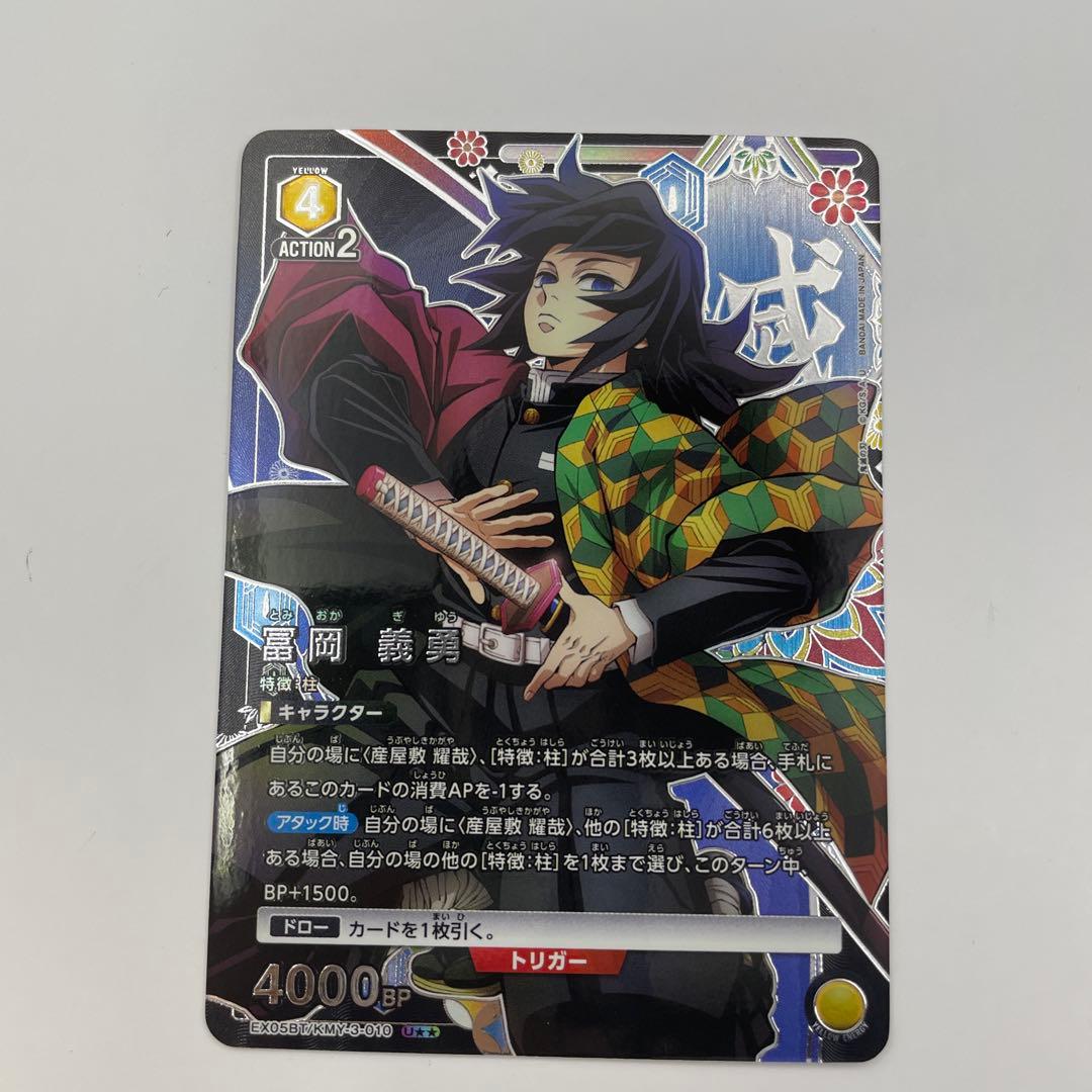 1パラレル U★★冨岡義勇 鬼滅の刃vol.2　EX05BT/KMY-3-010