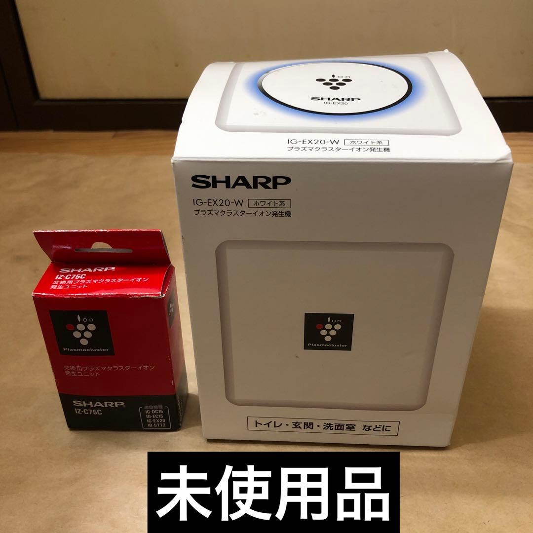 SHARP IG-EX20-W プラズマクラスターイオン発生機とIZ-C75C