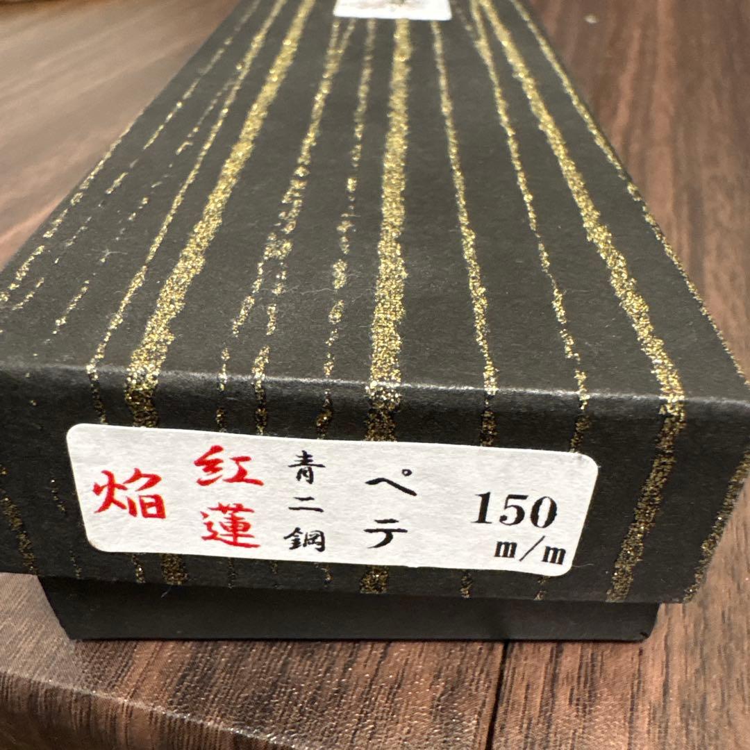 堺孝行 ペティナイフ 15cm 青ニ洞　剣型包丁　切付包丁