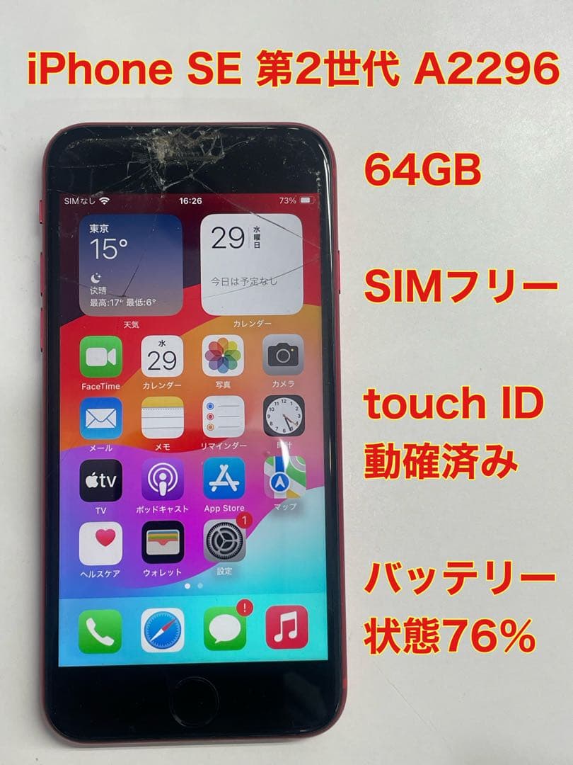 W6A605◆ iPhone SE 第2世代 SIMフリー 64GB A2296