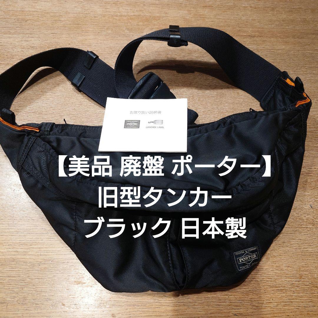 【美品廃盤ポーター】タンカー ウエストバッグL ブラック 日本製 送料込