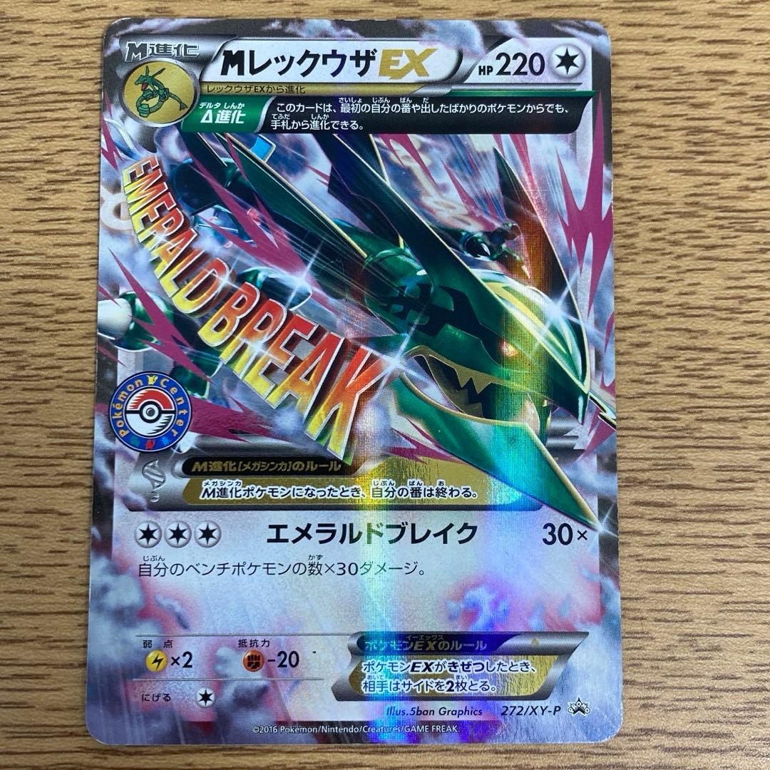 【ポケモンカード】【プロモ】メガレックウザEX限定カード