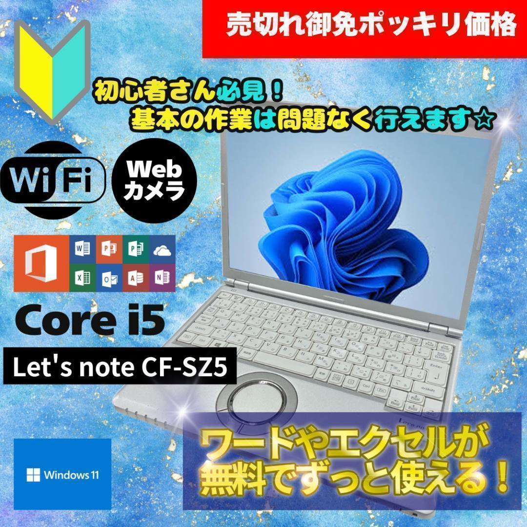 ポッキリ価格 超速SSD レッツノート CF-SZ5 B2208N097